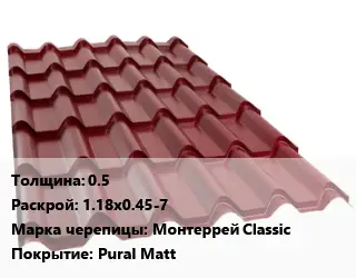 Металлочерепица 0.5 1.18х0.45-7 Марка: Монтеррей Classic Покрытие:Pural Matt